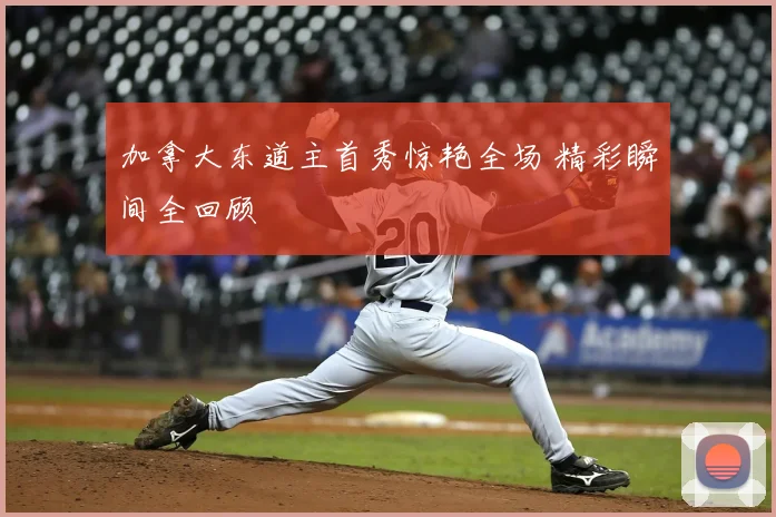加拿大东道主首秀惊艳全场 精彩瞬间全回顾