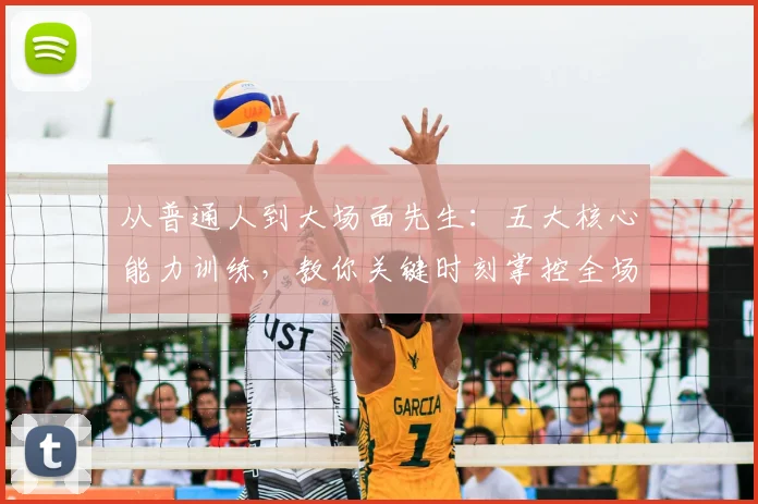 从普通人到大场面先生：五大核心能力训练，教你关键时刻掌控全场