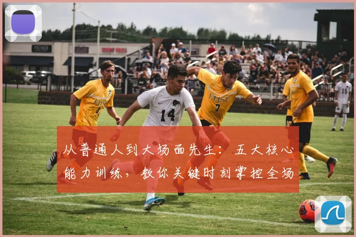 从普通人到大场面先生：五大核心能力训练，教你关键时刻掌控全场