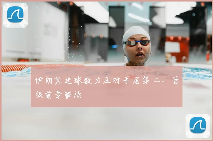 伊朗凭进球数力压对手居第二，晋级前景解读