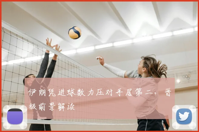 伊朗凭进球数力压对手居第二，晋级前景解读